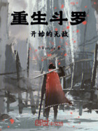 重生斗罗开始的无敌