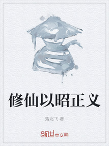 修仙以昭正義