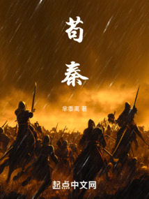 苟秦（苟政）在线阅读