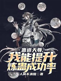 蠱道天尊，我能提升煉蠱成功率