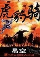 虎豹骑在线阅读
