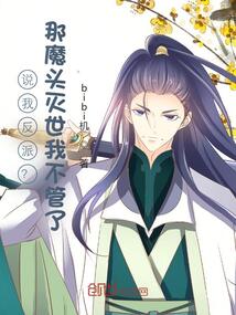 說我反派？那魔頭滅世我不管了