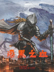 漆黑之血