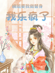 嫡姐要我做替身，我樂瘋了