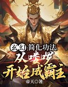 玄幻：简化功法，从喽啰开始成霸主在线阅读