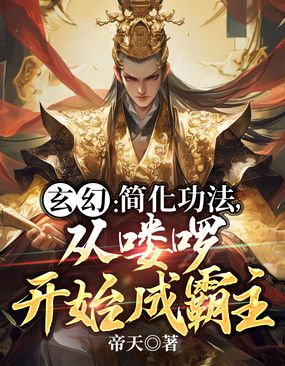 玄幻：简化功法，从喽啰开始成霸主在线阅读