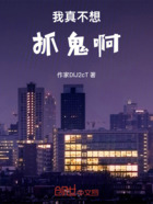 我真不想抓鬼啊在線閱讀