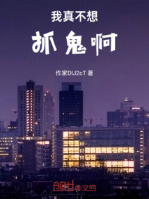 我真不想抓鬼啊