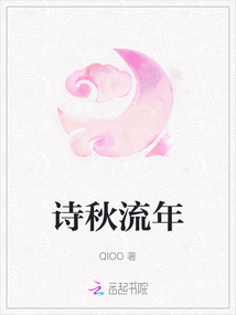 詩秋流年