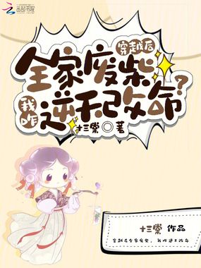 穿越后全家废柴，我咋逆天改命？在线阅读