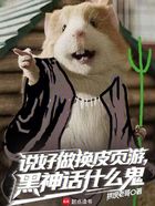 说好做换皮页游,黑神话什么鬼在线阅读