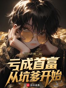 虧成首富從坑爹開始