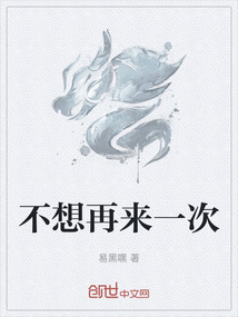 不想再來一次