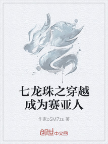七龍珠之穿越成為賽亞人