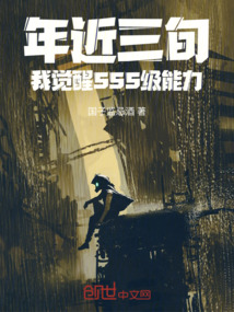 年近三旬,我覺醒SSS級能力