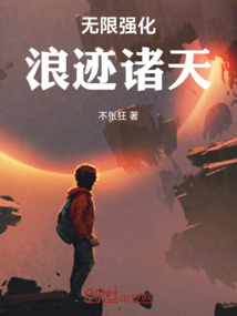 無限強(qiáng)化浪跡諸天