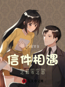 信件相遇之都市之戀