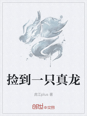 捡到一只真龙在线阅读