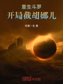 重生斗羅，開局截胡娜兒