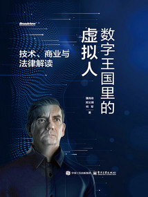 數字王國里的虛擬人:技術、商業與法律解讀