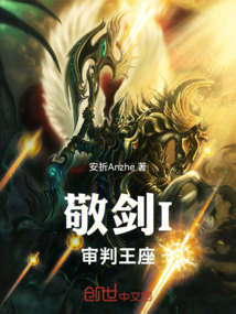 敬劍I審判王座