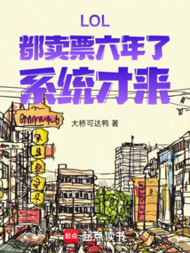 LOL:都賣票六年了,系統才來