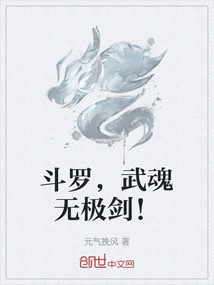 斗羅，武魂無極劍！