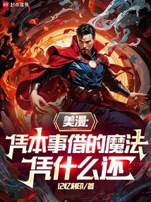 美漫:凭本事借的魔法,凭什么还