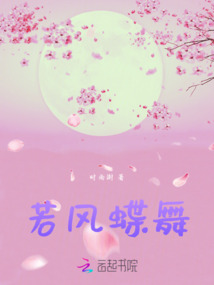 若風蝶舞