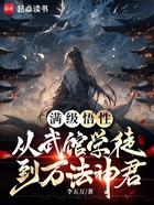 满级悟性：从武馆学徒到万法神君在线阅读