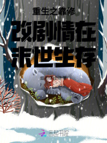 重生之靠修改劇情在末世生存