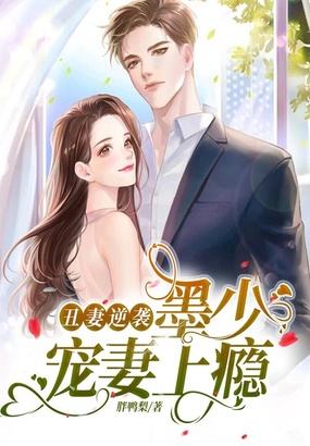 丑妻逆袭:墨少宠妻上瘾在线阅读