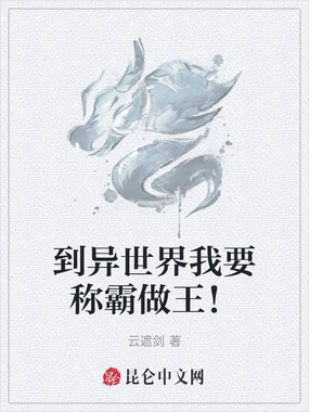 到异世界我要称霸做王!在线阅读
