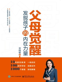 父母覺醒：發現孩子的內在力量