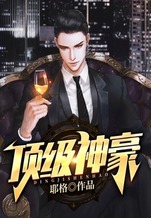 頂級(jí)神豪