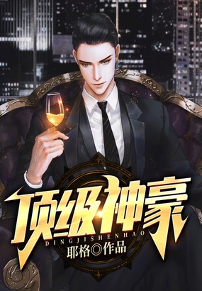 顶级神豪在线阅读