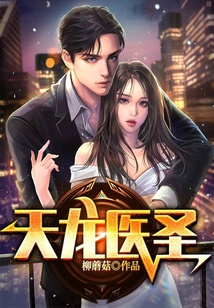 天龍醫圣