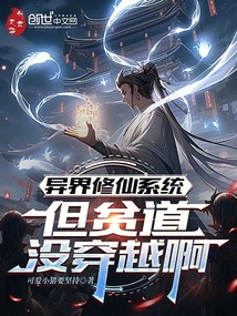 異界修仙系統,但貧道沒穿越啊