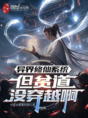 异界修仙系统，但贫道没穿越啊在线阅读