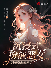 沉浸式扮演惡女,,我跑路他們瘋了