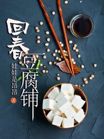 回春豆腐鋪