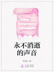 永不消逝的聲音