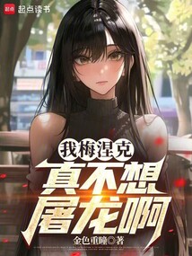 我梅涅克真不想屠龍啊