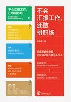 不会汇报工作,还敢拼职场(精华版)在线阅读