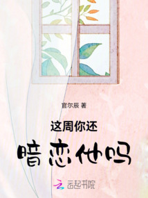這周你還暗戀他嗎