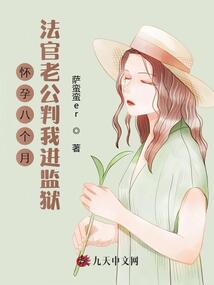 懷孕八個(gè)月，法官老公判我進(jìn)監(jiān)獄