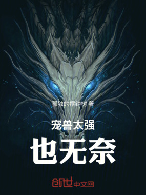 宠兽太强也无奈在线阅读