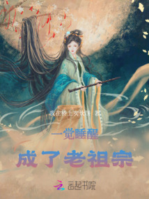 一覺睡醒成了老祖宗
