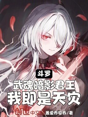 斗罗:武魂暗影君王!我即是天灾在线阅读