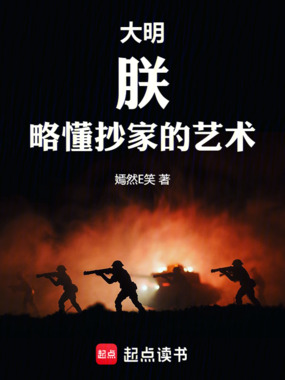 大明:朕,略懂抄家的艺术在线阅读